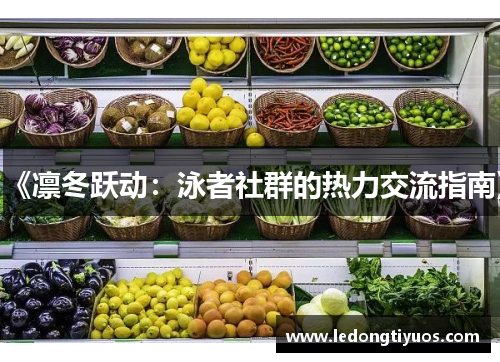 《凛冬跃动：泳者社群的热力交流指南》