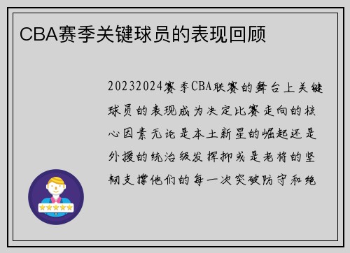 CBA赛季关键球员的表现回顾