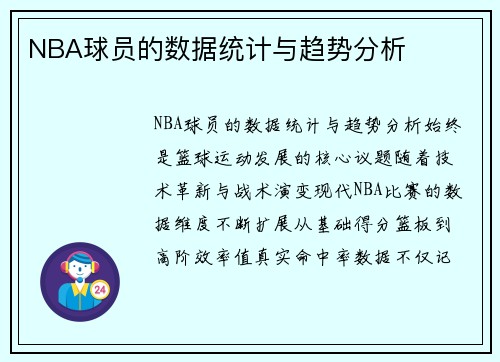 NBA球员的数据统计与趋势分析