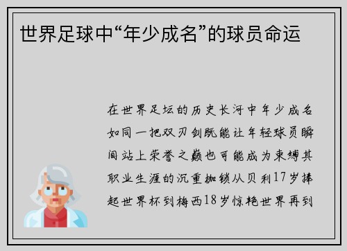 世界足球中“年少成名”的球员命运