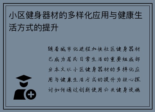 小区健身器材的多样化应用与健康生活方式的提升