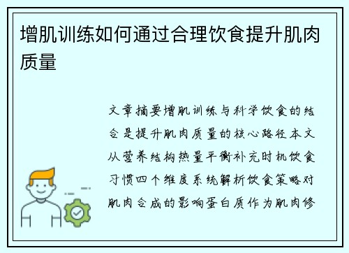 增肌训练如何通过合理饮食提升肌肉质量