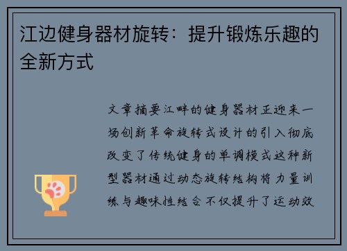 江边健身器材旋转：提升锻炼乐趣的全新方式