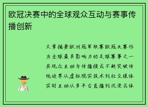 欧冠决赛中的全球观众互动与赛事传播创新