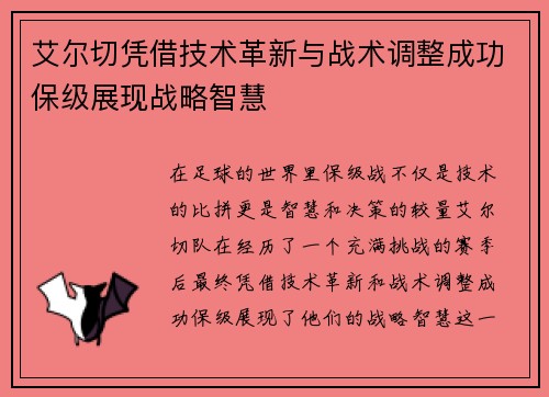 艾尔切凭借技术革新与战术调整成功保级展现战略智慧