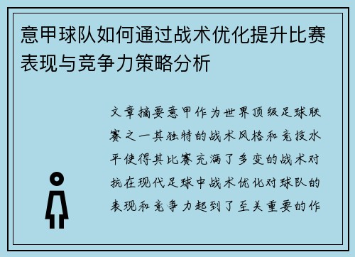 意甲球队如何通过战术优化提升比赛表现与竞争力策略分析