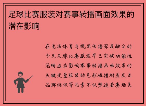 足球比赛服装对赛事转播画面效果的潜在影响