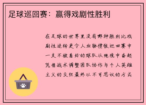 足球巡回赛：赢得戏剧性胜利
