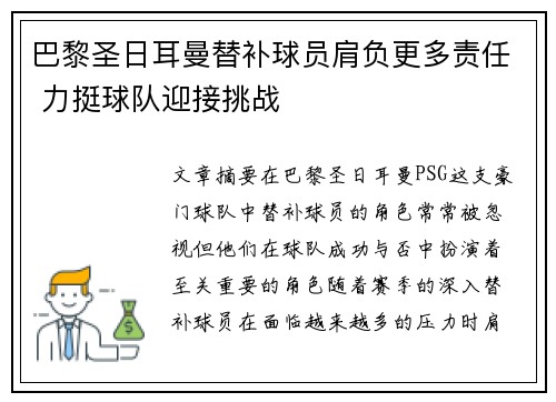 巴黎圣日耳曼替补球员肩负更多责任 力挺球队迎接挑战