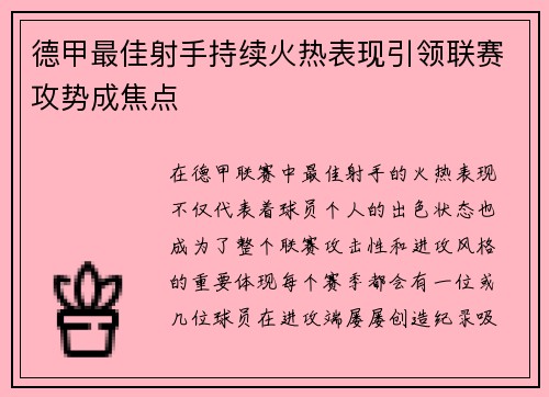 德甲最佳射手持续火热表现引领联赛攻势成焦点