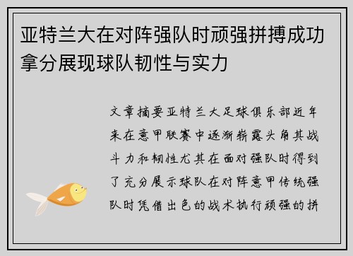 亚特兰大在对阵强队时顽强拼搏成功拿分展现球队韧性与实力