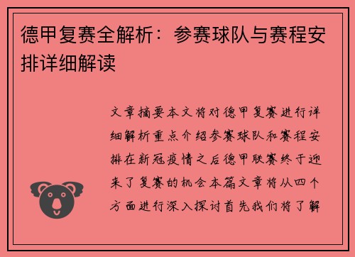 德甲复赛全解析：参赛球队与赛程安排详细解读