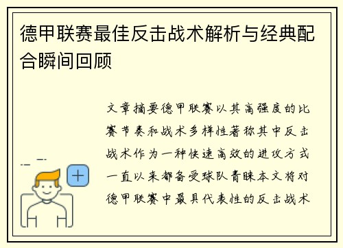 德甲联赛最佳反击战术解析与经典配合瞬间回顾
