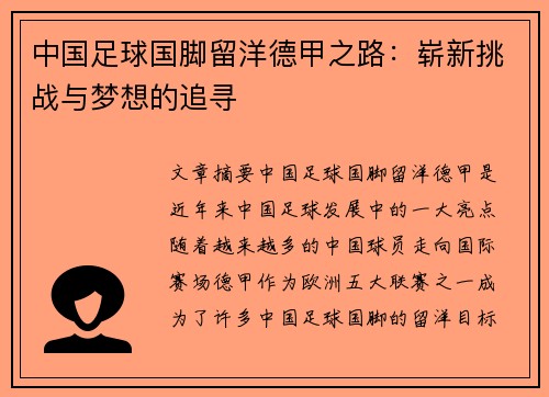 中国足球国脚留洋德甲之路：崭新挑战与梦想的追寻