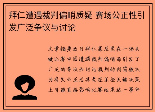 拜仁遭遇裁判偏哨质疑 赛场公正性引发广泛争议与讨论