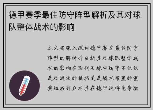 德甲赛季最佳防守阵型解析及其对球队整体战术的影响