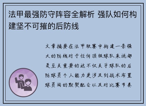 法甲最强防守阵容全解析 强队如何构建坚不可摧的后防线
