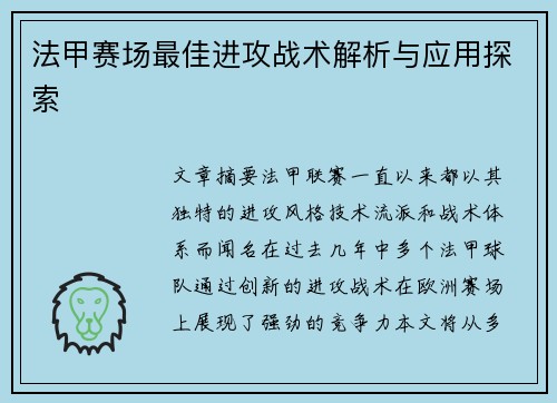 法甲赛场最佳进攻战术解析与应用探索