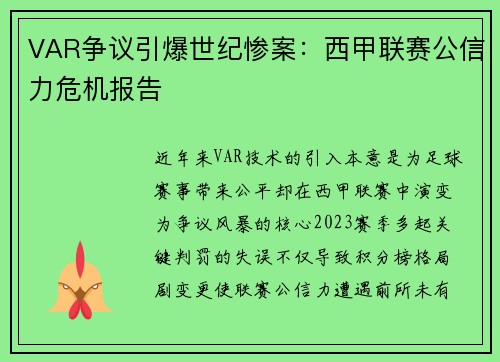 VAR争议引爆世纪惨案：西甲联赛公信力危机报告