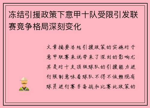 冻结引援政策下意甲十队受限引发联赛竞争格局深刻变化