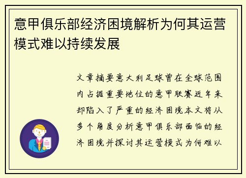 意甲俱乐部经济困境解析为何其运营模式难以持续发展