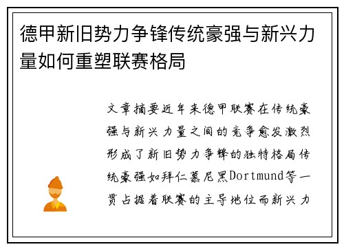 德甲新旧势力争锋传统豪强与新兴力量如何重塑联赛格局