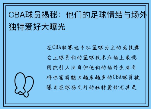 CBA球员揭秘：他们的足球情结与场外独特爱好大曝光