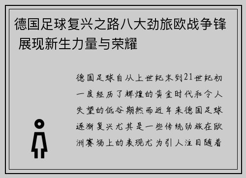 德国足球复兴之路八大劲旅欧战争锋 展现新生力量与荣耀