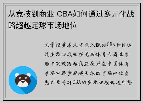 从竞技到商业 CBA如何通过多元化战略超越足球市场地位