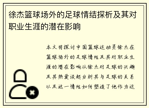徐杰篮球场外的足球情结探析及其对职业生涯的潜在影响