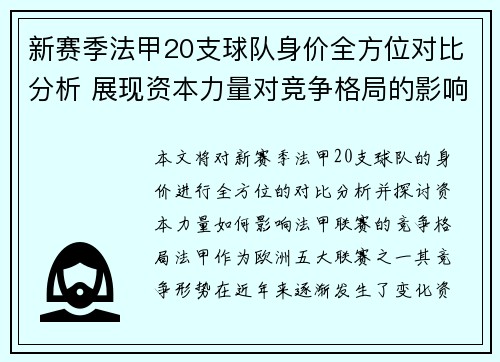 新赛季法甲20支球队身价全方位对比分析 展现资本力量对竞争格局的影响