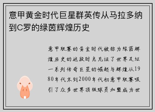 意甲黄金时代巨星群英传从马拉多纳到C罗的绿茵辉煌历史