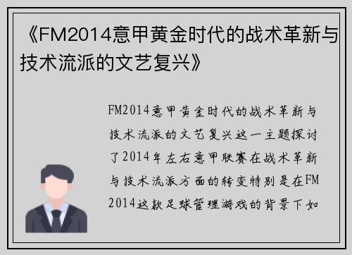 《FM2014意甲黄金时代的战术革新与技术流派的文艺复兴》
