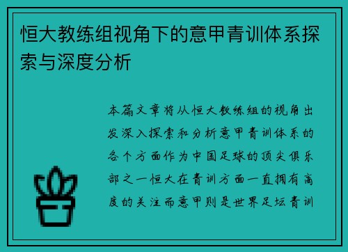 恒大教练组视角下的意甲青训体系探索与深度分析