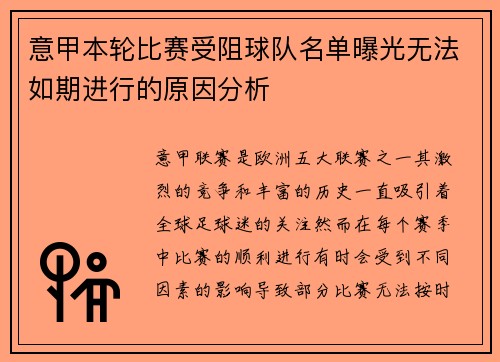 意甲本轮比赛受阻球队名单曝光无法如期进行的原因分析