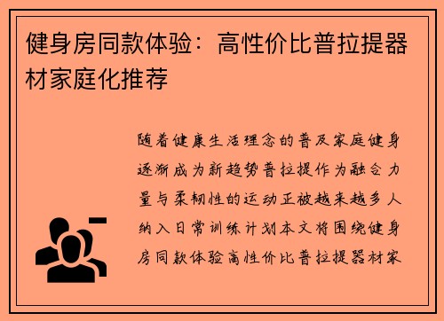健身房同款体验：高性价比普拉提器材家庭化推荐