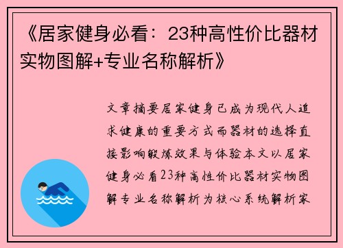 《居家健身必看：23种高性价比器材实物图解+专业名称解析》