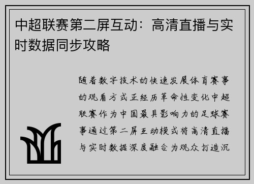 中超联赛第二屏互动：高清直播与实时数据同步攻略