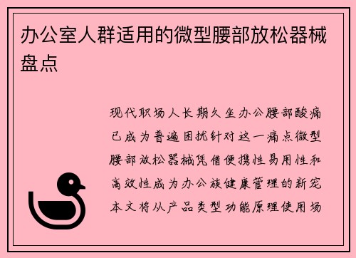 办公室人群适用的微型腰部放松器械盘点