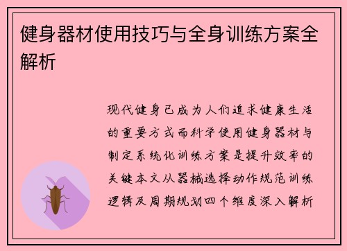 健身器材使用技巧与全身训练方案全解析