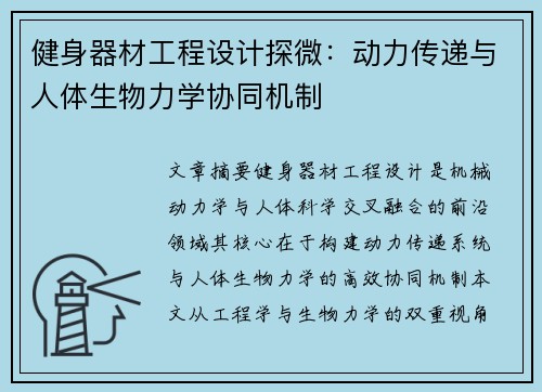健身器材工程设计探微：动力传递与人体生物力学协同机制
