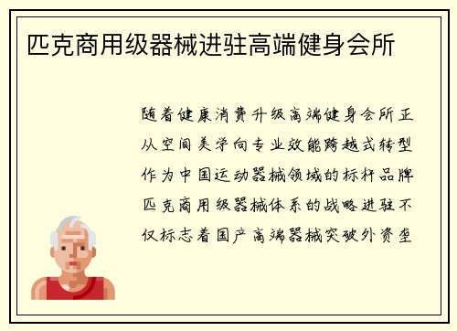 匹克商用级器械进驻高端健身会所