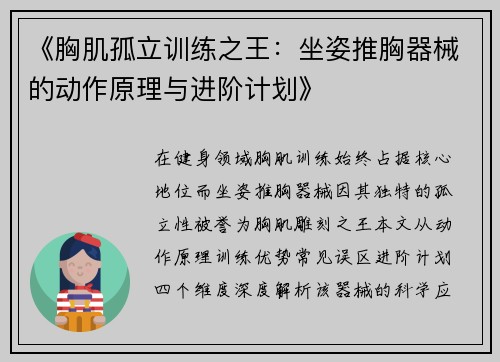 《胸肌孤立训练之王：坐姿推胸器械的动作原理与进阶计划》