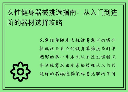 女性健身器械挑选指南：从入门到进阶的器材选择攻略