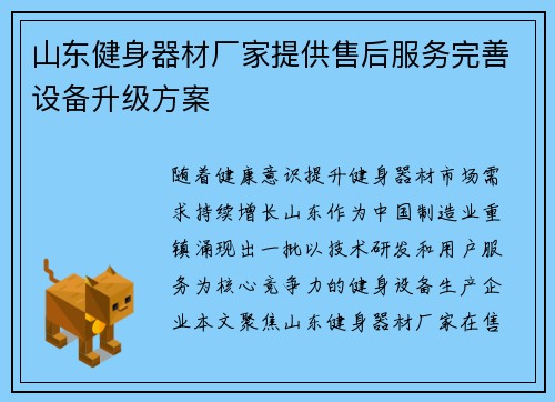 山东健身器材厂家提供售后服务完善设备升级方案