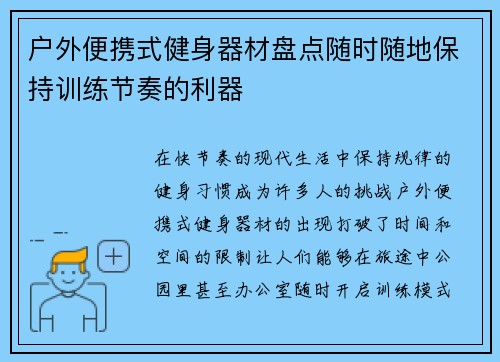 户外便携式健身器材盘点随时随地保持训练节奏的利器