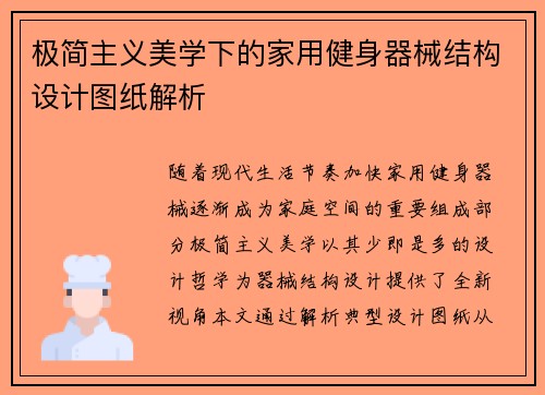极简主义美学下的家用健身器械结构设计图纸解析