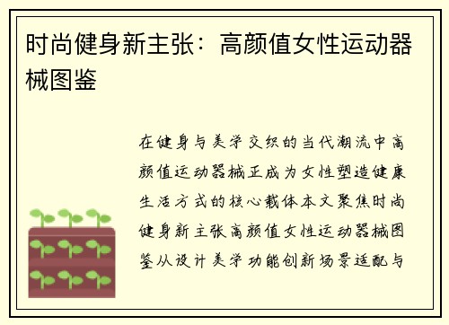 时尚健身新主张：高颜值女性运动器械图鉴