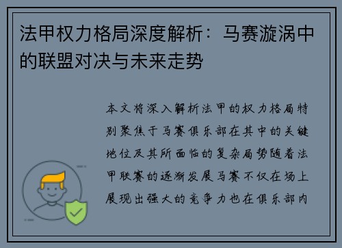 法甲权力格局深度解析：马赛漩涡中的联盟对决与未来走势