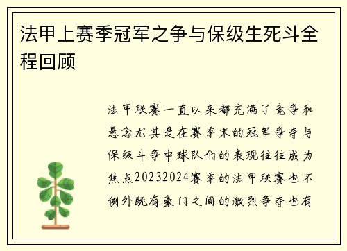法甲上赛季冠军之争与保级生死斗全程回顾